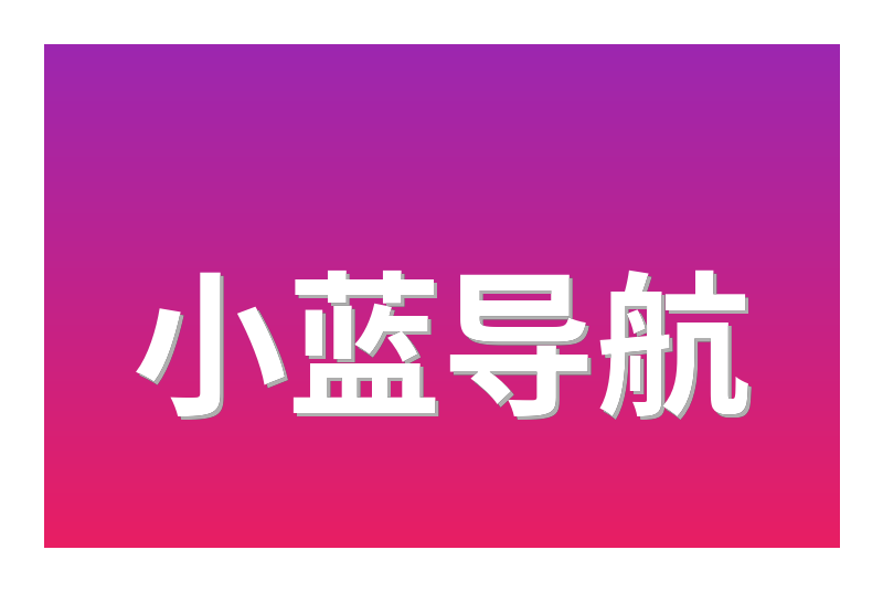 小蓝导航